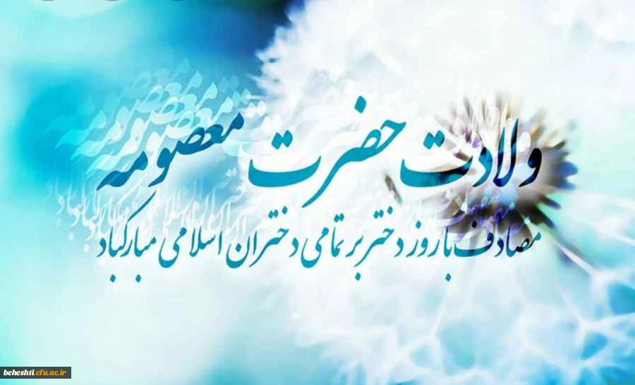 ولادت حضرت معصومه مبارک باد 2