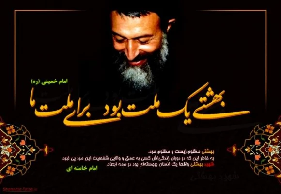 7-تیر-سالروز-شهادت-مظلومانه-دکتر-بهشتی-و-یارانش-و-روز-قوه-قضاییه-گرامی-باد