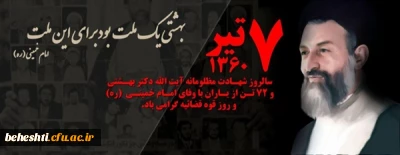 سالروز شهادت شهید والا مقام حضرت آیت الله دکتر سید محمدحسین بهشتی را گرامی می داریم 