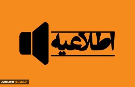 آیین نامه استخدامی اعضای هیئت علمی 2