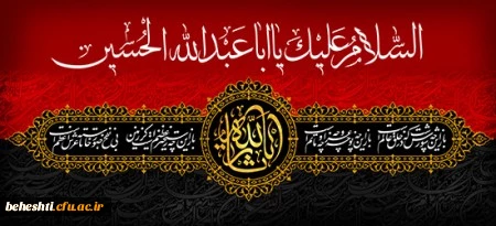 فرا رسیدن ماه محرم و ایام عزاداری سالار شهیدان حضرت ابا عبدالله الحسین(ع) و یاران با وفایش تسلیت باد 2