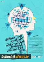 جشنواره ی تجربیات برتر آموزشی 2