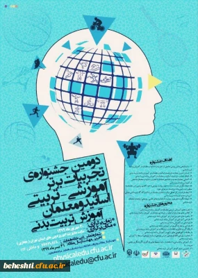 جشنواره ی تجربیات برتر آموزشی