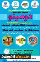 به مناسلت هفته ی سلامت و روان مسابقات کشوری مجازی دومینو برگزار میشود 2