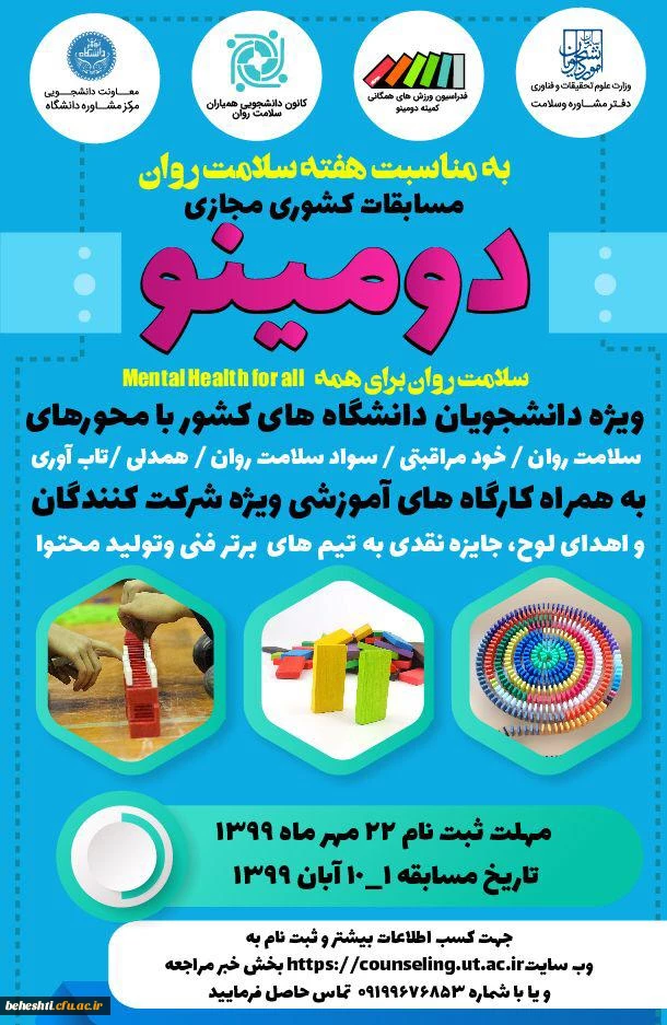 به مناسبت هفته ی سلامت و روان مسابقات کشوری مجازی دومینو برگزار میشود 2