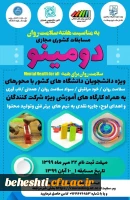 به مناسبت هفته ی سلامت و روان مسابقات کشوری مجازی دومینو برگزار میشود 3