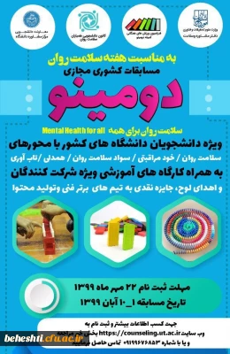 به مناسبت هفته ی سلامت و روان مسابقات کشوری مجازی دومینو برگزار میشود