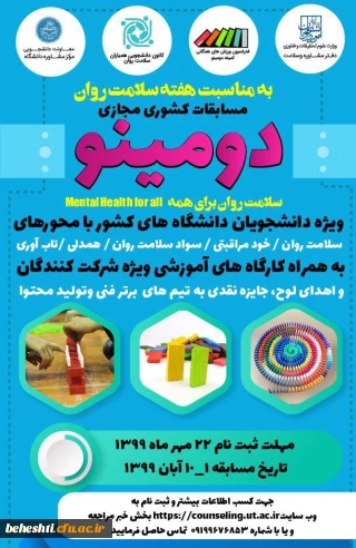 به مناسبت هفته ی سلامت و روان مسابقات کشوری مجازی دومینو برگزار میشود