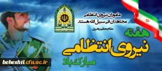 هفته ی نیروی انتظامی گرامی باد