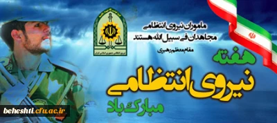 هفته ی نیروی انتظامی گرامی باد