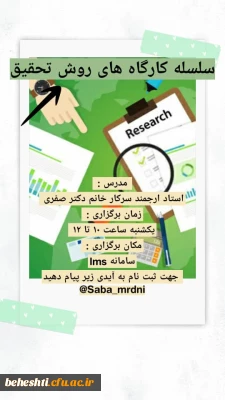سلسله کارگاه های روش تحقیق
