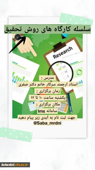 سلسله کارگاه های روش تحقیق
