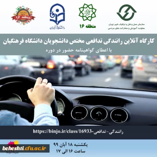 معاونت حمل و نقل و ترافیک منطقه ١۶ شهرداری تهران با همکاری دانشگاه فرهنگیان برگزار می کند:

