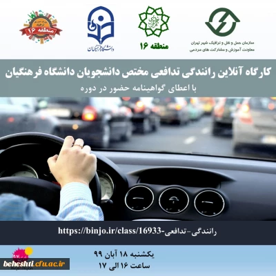 معاونت حمل و نقل و ترافیک منطقه ١۶ شهرداری تهران با همکاری دانشگاه فرهنگیان برگزار می کند:

