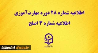 اطلاعیه شماره 28 دوره مهارت آموزی، اطلاعیه شماره 3 اصلح
 2