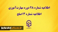 اطلاعیه شماره 28 دوره مهارت آموزی، اطلاعیه شماره 3 اصلح
 2