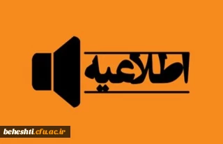 قابل توجه پذیرفته شدگان آزمون استخدام پیمانی اداره کل آموزش و پرورش شهر تهران