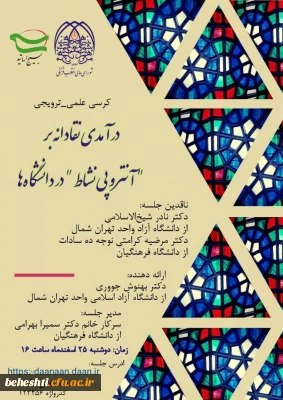 با ارائه ی دکتر بهنوش جووری 

درآمدی نقادانه بر آنتروپی نشاط در دانشگاه ها