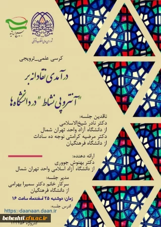 با ارائه ی دکتر بهنوش جووری 

درآمدی نقادانه بر آنتروپی نشاط در دانشگاه ها