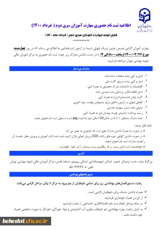 ثبت نام حضوری مهارت آموزان

 قابل توجه مهارت آموزان سری دوم ( خرداد ماه 1400 )