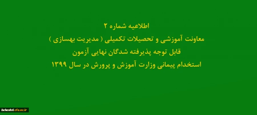 اطلاعیه شماره2 معاونت آموزشی و تحصیلات تکمیلی ( مدیریت بهسازی )
قابل توجه پذیرفته شدگان نهایی آزمون استخدام پیمانی وزارت آموزش و پرورش در سال 1399 2