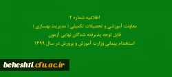 اطلاعیه شماره2 معاونت آموزشی و تحصیلات تکمیلی ( مدیریت بهسازی )
قابل توجه پذیرفته شدگان نهایی آزمون استخدام پیمانی وزارت آموزش و پرورش در سال 1399 2