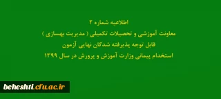 اطلاعیه شماره2 معاونت آموزشی و تحصیلات تکمیلی ( مدیریت بهسازی )

قابل توجه پذیرفته شدگان نهایی آزمون استخدام پیمانی وزارت آموزش و پرورش در سال 1399
