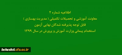 اطلاعیه شماره2 معاونت آموزشی و تحصیلات تکمیلی ( مدیریت بهسازی )

قابل توجه پذیرفته شدگان نهایی آزمون استخدام پیمانی وزارت آموزش و پرورش در سال 1399
