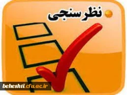 لینک فرم نظرسنجی آنلاین مصاحبه شوندگان ورود به دانشگاه فرهنگیان سال 1400
 2