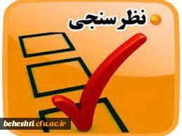 لینک فرم نظرسنجی آنلاین مصاحبه شوندگان ورود به دانشگاه فرهنگیان سال 1400
