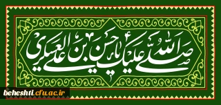  ولادت با سعادت یازدهمین اختر تابناک آسمان ولایت حضرت امام حسن عسکری را  خدمت  مردم عزیز و ایران تبریک و تهنیت عرض می نماییم .