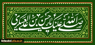  ولادت با سعادت یازدهمین اختر تابناک آسمان ولایت حضرت امام حسن عسکری را  خدمت  مردم عزیز و ایران تبریک و تهنیت عرض می نماییم .