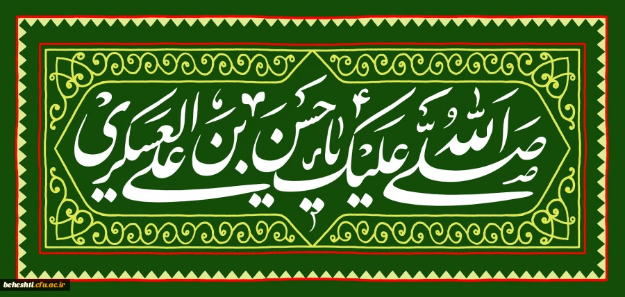  ولادت با سعادت یازدهمین اختر تابناک آسمان ولایت حضرت امام حسن عسکری را  خدمت  مردم عزیز و ایران تبریک و تهنیت عرض می نماییم . 2