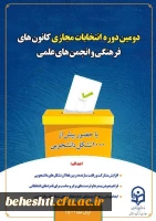 برگزاری انتخابات کانون های فرهنگی و انجمن های علمی 2