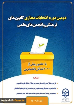 برگزاری انتخابات کانون های فرهنگی و انجمن های علمی