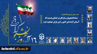 روز دانشجو گرامی باد