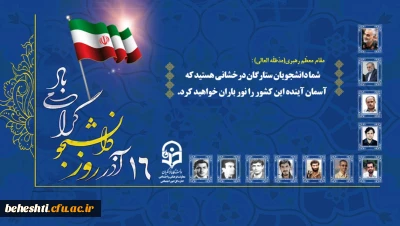 روز دانشجو گرامی باد