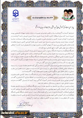 پیام سرپرست مرکز آموزش عالی شهید بهشتی به مناسبت روز دانشجو