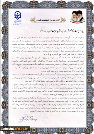 پیام سرپرست مرکز آموزش عالی شهید بهشتی به مناسبت روز دانشجو