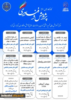 کارگاههای مرکز آموزش عالی شهید بهشتی به مناسبت هفته پژوهش
