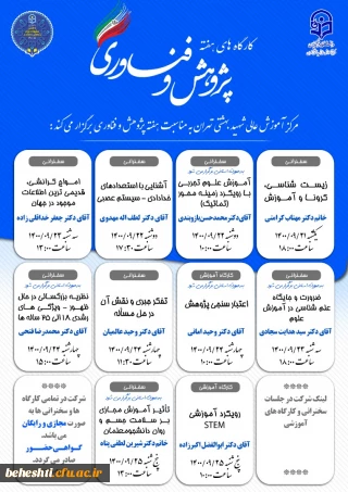 کارگاههای مرکز آموزش عالی شهید بهشتی به مناسبت هفته پژوهش
