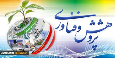 نقش آفرینان عرصه علم و فناوری در دانشگاه فرهنگیان