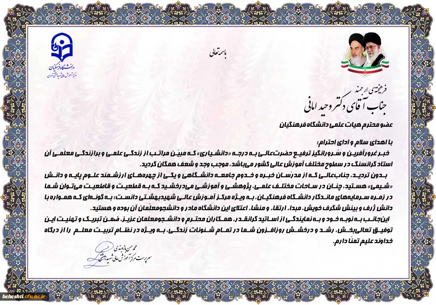 تبریک سرپرست مرکز آموزش عالی به استاد فرهیخته آقای امانی 2