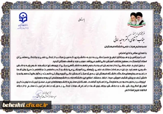 تبریک سرپرست مرکز آموزش عالی شهید بهشتی به استاد فرهیخته آقای دکتر امانی