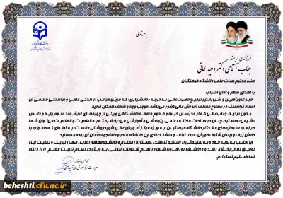 تبریک سرپرست مرکز آموزش عالی شهید بهشتی به استاد فرهیخته آقای دکتر امانی