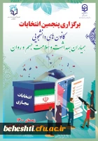 برگزاری پنجمین انتخابات کانون های دانشجویی(همیاران بهداشت و سلامت جسم و روان) 2