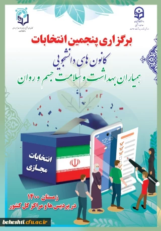 برگزاری پنجمین انتخابات کانون های دانشجویی(همیاران بهداشت و سلامت جسم و روان)
