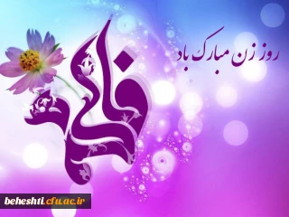  میلاد خجسته حضرت فاطمه زهرا سلام الله علیه مبارک باد