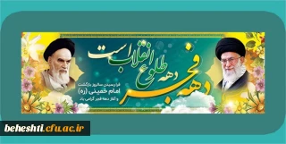 پیام رئیس دانشگاه فرهنگیان به مناسبت ایام الله دهه فجر پیروزی انقلاب اسلامی
