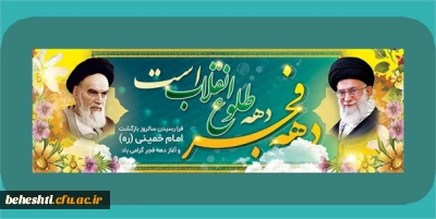 پیام رئیس دانشگاه فرهنگیان به مناسبت ایام الله دهه فجر پیروزی انقلاب اسلامی
